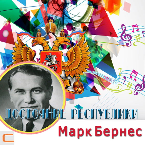 Марк Бернес - Темная ночь