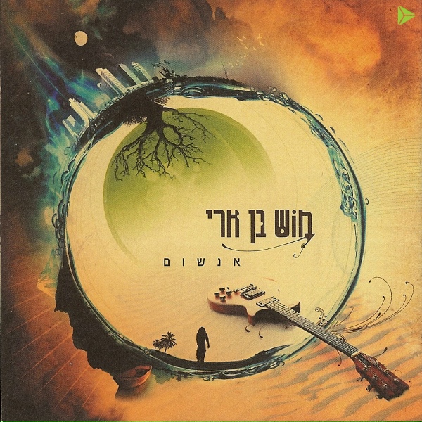 Mosh Ben Ari - Zikaron Eechad Mushlam