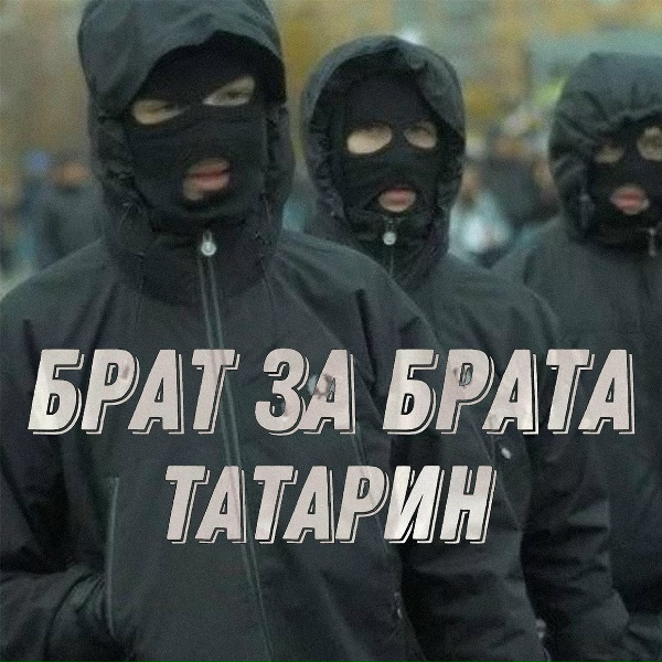 ТАТАРИН - Брат за брата