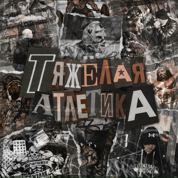 ТЯЖЁЛАЯ АТЛЕТИКА - Стихи в никуда
