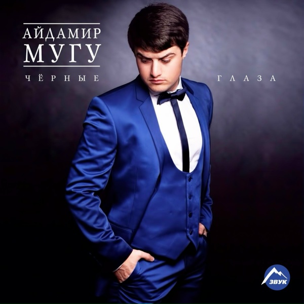 Айдамир Мугу - СидэхэкIэй