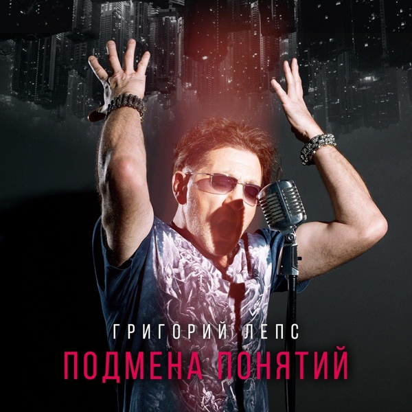 Григорий Лепс - Это стоит