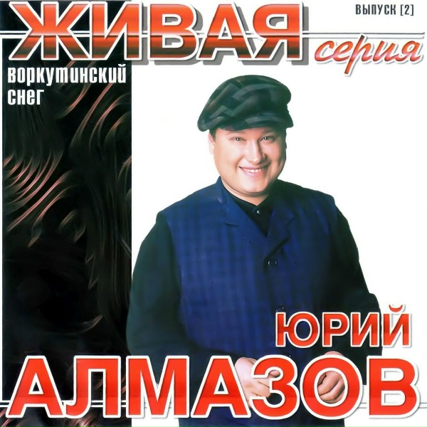 Алмазов Юрий - Как-то раз