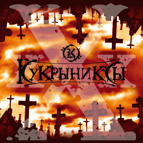 Кукрыниксы - Мастер-киллер