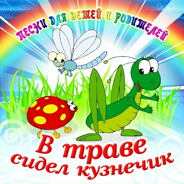 Большой детский хор - В траве сидел кузнечик