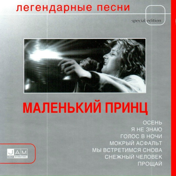 Маленький принц - Мокрый асфальт