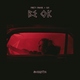 Party Favor & EZI - Be Ok (Acoustic) (Acoustic) (Acoustic)