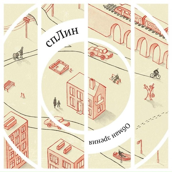 Сплин - Ковш