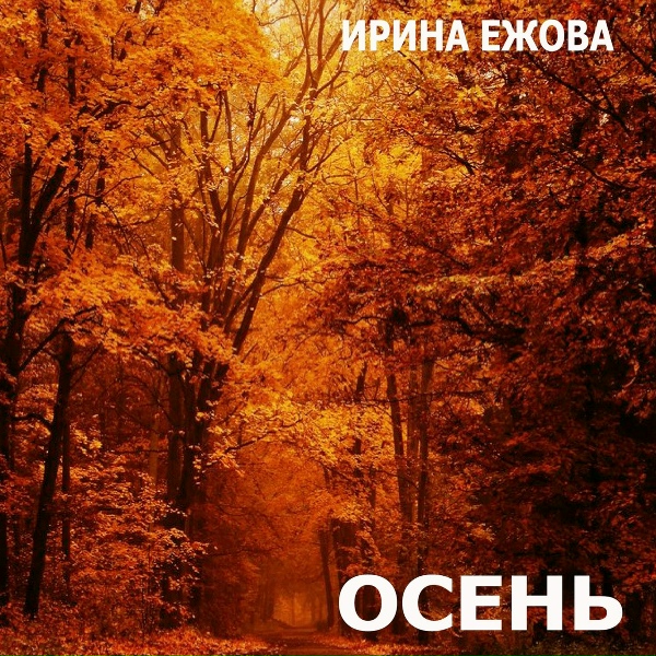 Ирина Ежова - Осень-осень
