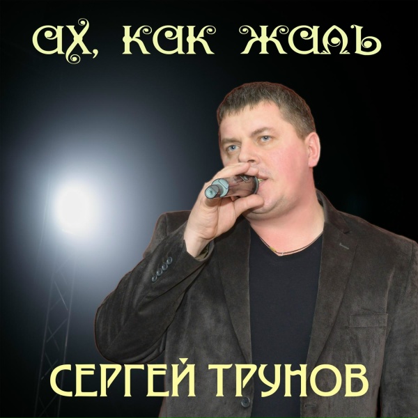 Сергей Трунов - Ах, как жаль