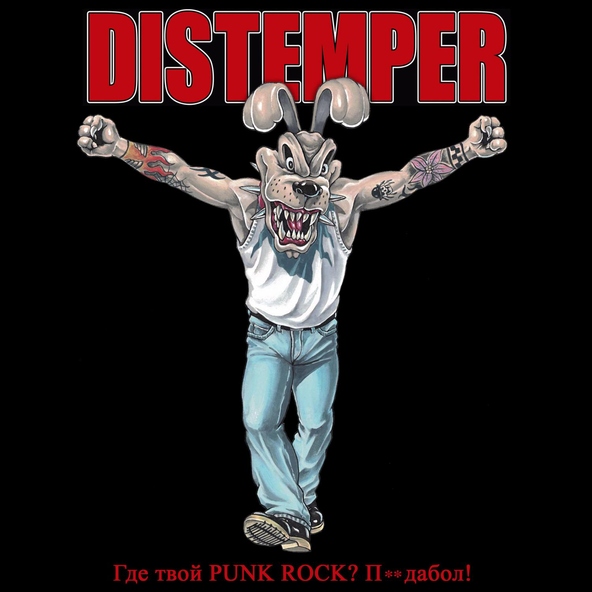 Distemper - Где твой Punk Rock? Пиздабол!