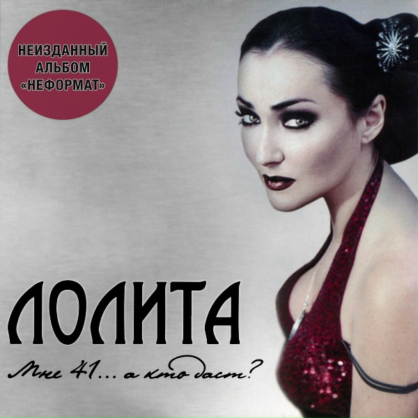 Лолита - Самолёт