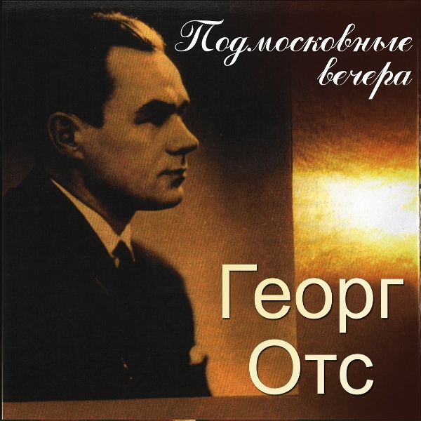 Георг Отс - Как вам живётся, люди