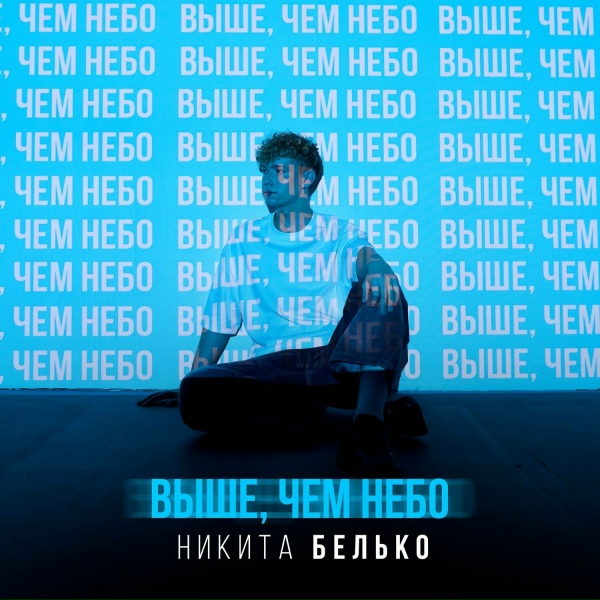 Никита Белько - Во дворе