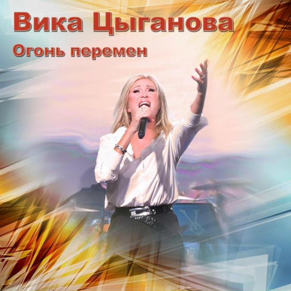 Вика Цыганова - Огонь перемен