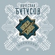 Вячеслав Бутусов, Орден Славы - Дети сидят в интернете