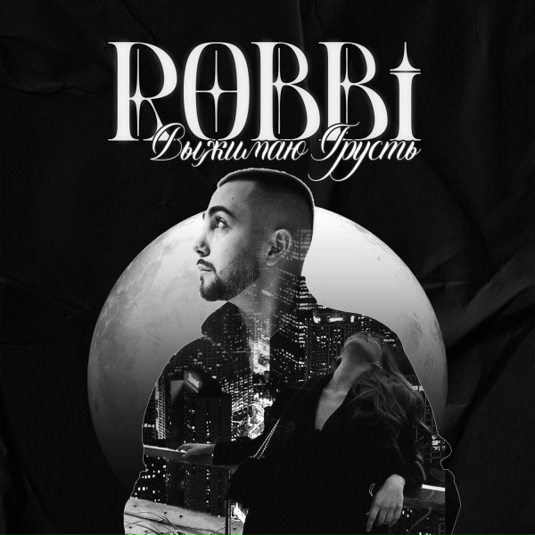 ROBBI - Выжимаю грусть