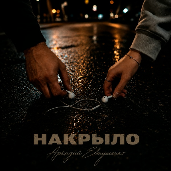 Аркадий Евтушенко - Накрыло