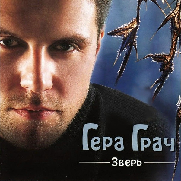 Гера Грач - Здесь повисла заря...