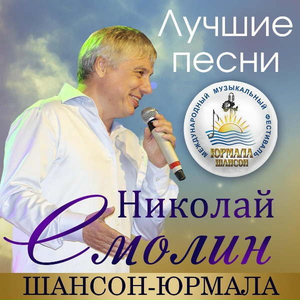 Николай Смолин feat. Наталья Райская - И зачем эта ночь