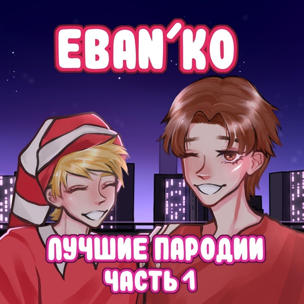 Ебанько - Машина