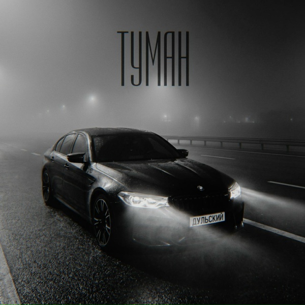 Дульский - Туман