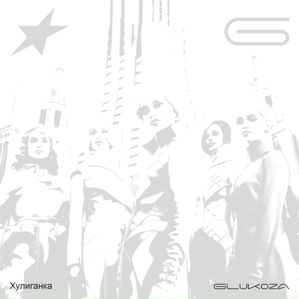 Glukoza - Хулиганка