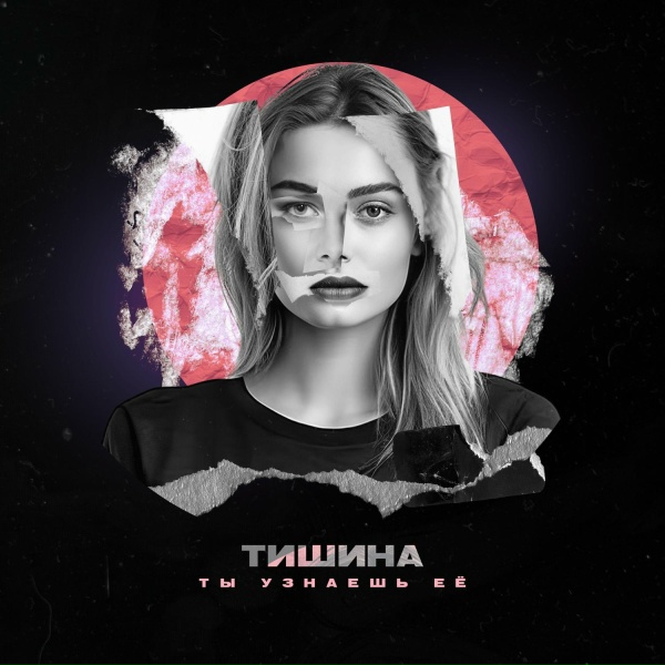 ТИШИНА - Ты узнаешь её