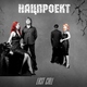 Нацпроект - Last Call