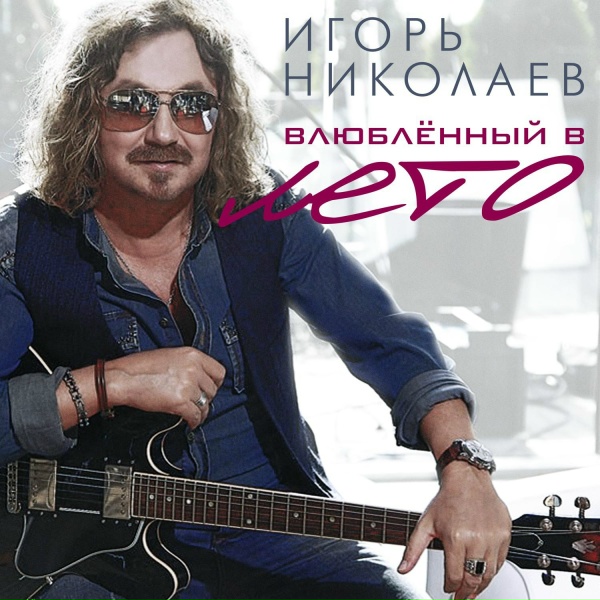 Игорь Николаев - Садовник