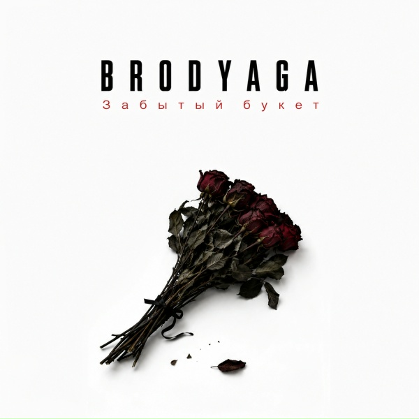 BRODYAGA - Забытый букет