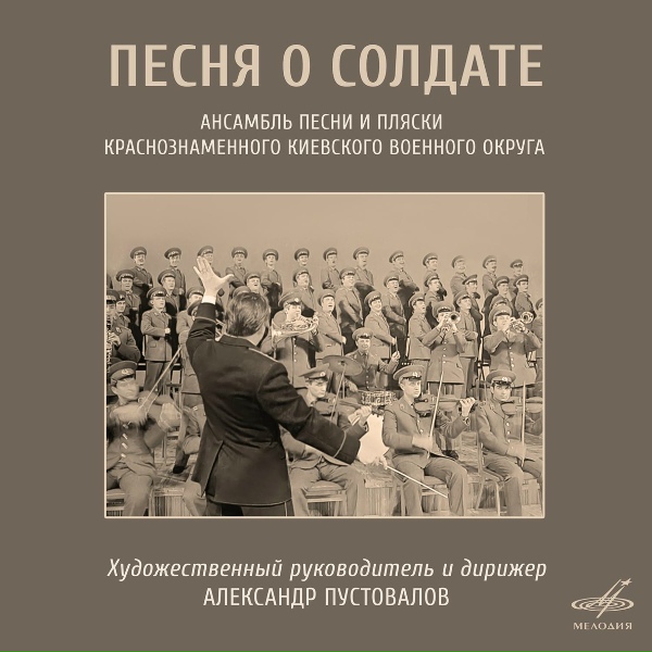 Ансамбль песни и пляски Краснознамённого Киевского военного округа, Александр Пустовалов - Баллада о трубачах