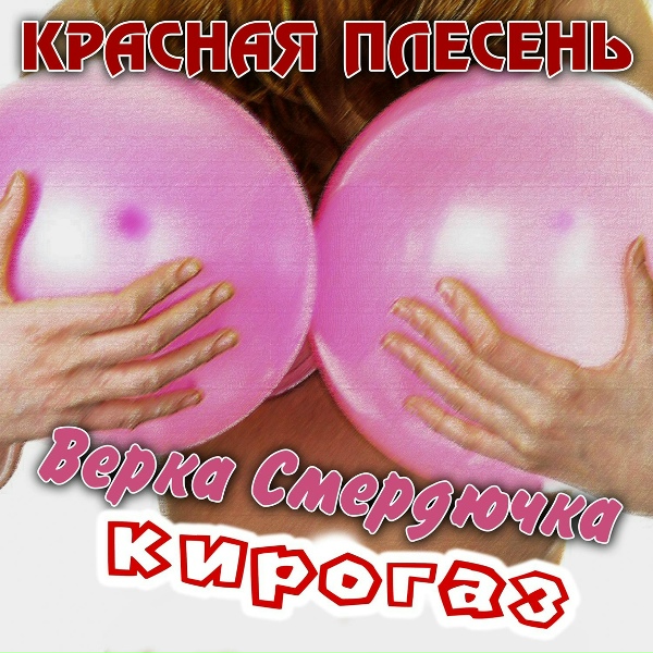 Красная Плесень - Зарядка