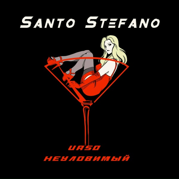 URSO, НЕУЛОВИМЫЙ - Santo Stefano