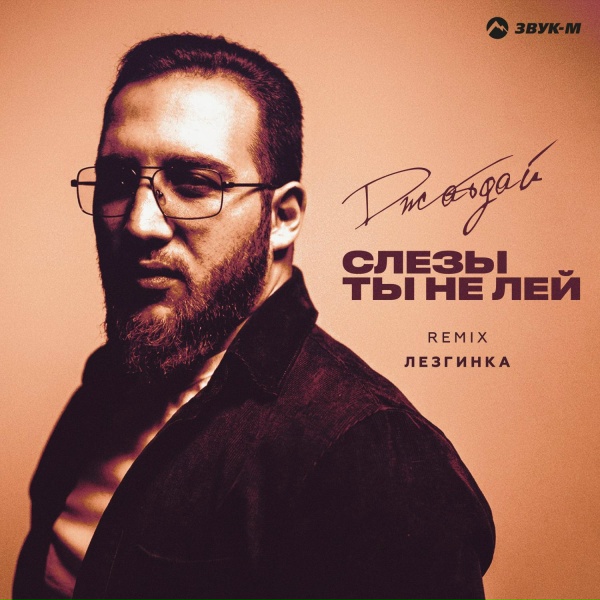 Джатдай - Слезы ты не лей (Лезгинка Remix)