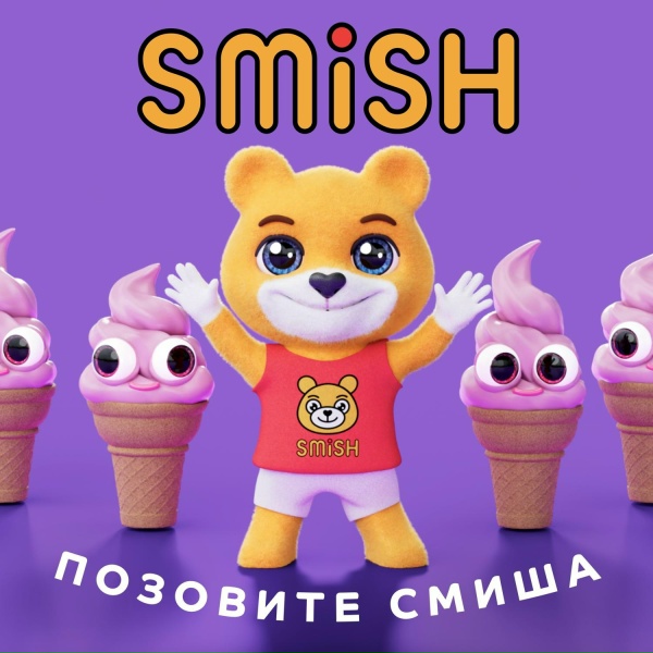 SMiSH - Позовите Смиша