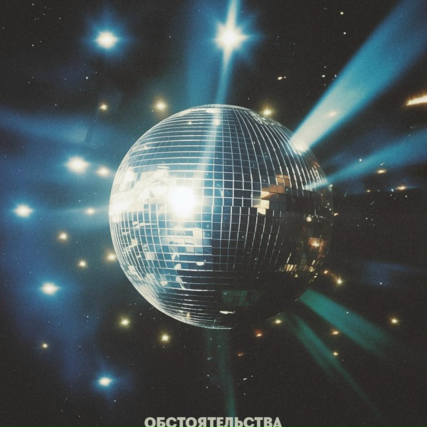 Обстоятельства - Радио &laquo;Ретро&raquo;