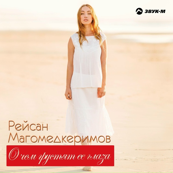 Рейсан Магомедкеримов - Берегите мам