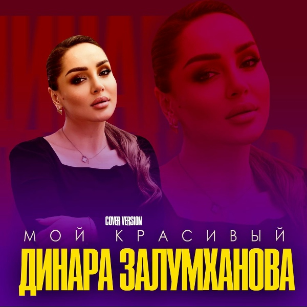 Динара Залумханова