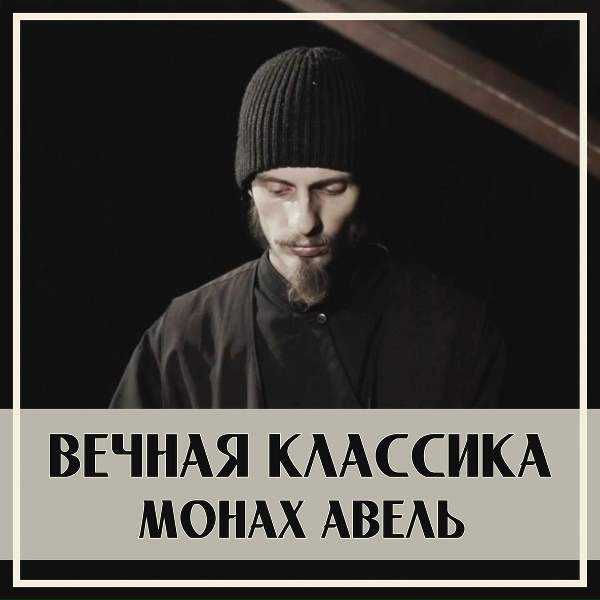 Монах Авель - Ноктюрн Разлука