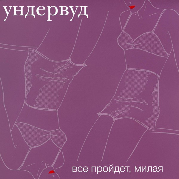 Ундервуд - Колыбельная джина