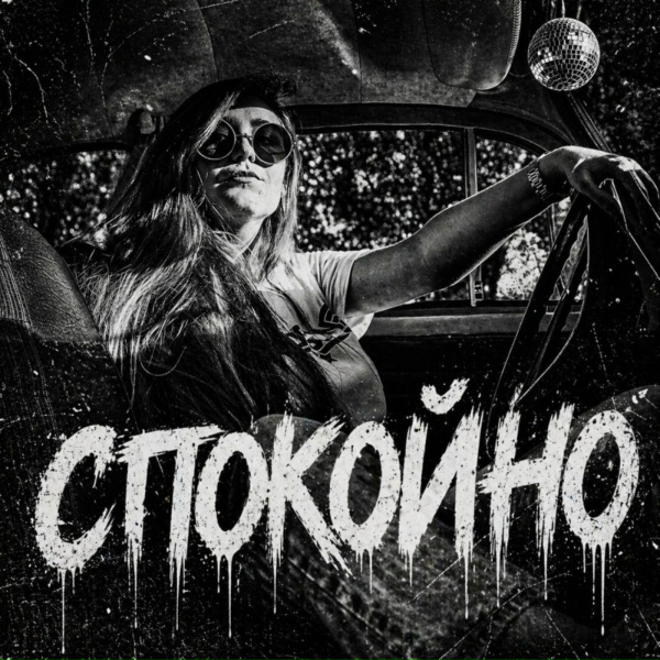 BRATVAZONE - Спокойно