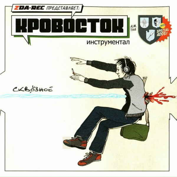 Кровосток - Сдохнуть