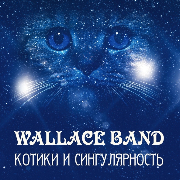 Wallace band - Пара рыжих морд