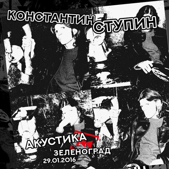 Константин Ступин - Ночью всякое бывает (Акустика в Зеленограде 29.01.2016)