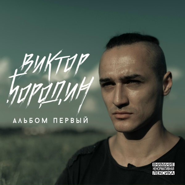 Виктор Бородин - Я ем банан