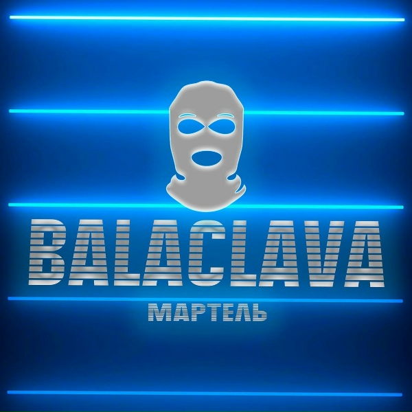 МАРТЕЛЬ - BALACLAVA