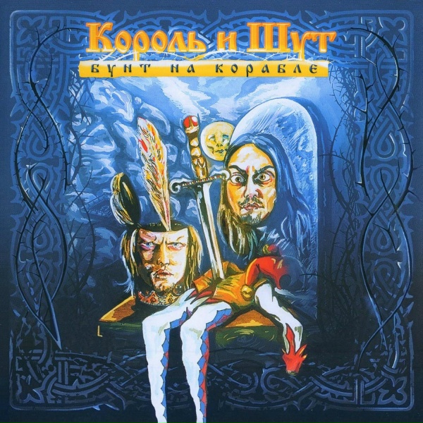 Король и Шут - Раненый воин
