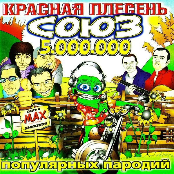 Красная Плесень - Хит №3