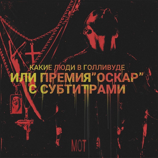 MOT - Пролетая над коттеджами Барвихи